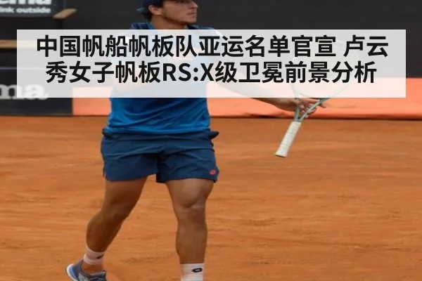 中国帆船帆板队亚运名单官宣 卢云秀女子帆板RS:X级卫冕前景分析